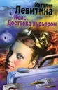 Кейс. Доставка курьером - Наталия Левитина
