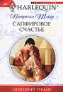 Сапфировое счастье - Патрисия Тэйер