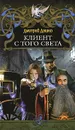 Клиент с того света - Дмитрий Дашко