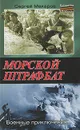 Морской штрафбат. Военные приключения - Сергей Макаров
