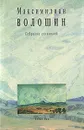 Максимилиан Волошин. Собрание сочинений. Том 9 - Максимилиан Волошин