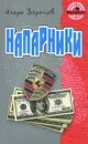 Напарники - Игорь Воронов