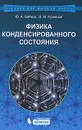 Физика конденсированного состояния - Ю. А. Байков, В. М. Кузнецов