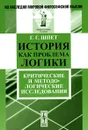 История как проблема логики. Критические и методологические исследования - Г. Г. Шпет