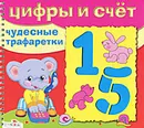 Цифры и счет. Чудесные трафаретки - Наталья Терентьева