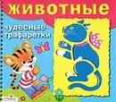 Животные. Чудесные трафаретки - Наталья Терентьева