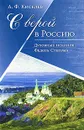 С верой в Россию. Духовные искания Федора Степуна - А. Ф. Киселев