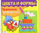 Цвета и формы. Чудесные трафаретки - Наталья Терентьева