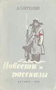 Л. Пантелеев. Повести и рассказы - Л. Пантелеев