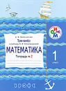 Математика. 1 класс. Тренажер. Тетрадь №2 - А. В. Белошистая