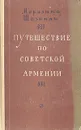 Путешествие по Советской Армении - Мариэтта Шагинян