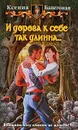 И дорога к себе так длинна... - Ксения Баштовая