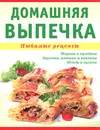 Домашняя выпечка - Т. Д. Николенко