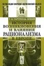 История возникновения и влияния рационализма в Европе. Том 2 - У. Э. Гартполь Лекки