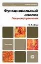 Функциональный анализ. Лекции и упражнения - Дерр Василий Яковлевич