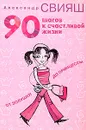 90 шагов к счастливой жизни. От Золушки до принцессы - Александр Свияш