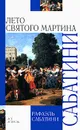 Лето Святого Мартина - Рафаэль Сабатини