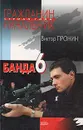 Банда 6 - Виктор Пронин
