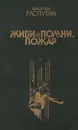 Живи и помни. Пожар - Валентин Распутин
