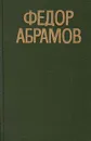 Федор Абрамов. Повести - Федор Абрамов