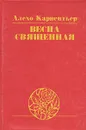 Весна священная - Алехо Карпентьер