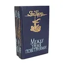 Между тремя поветриями (комплект из 2 книг) - Кросс Яан Янович