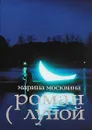 Роман с Луной - Москвина Марина Львовна