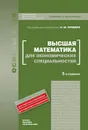 Высшая математика для экономических специальностей - Под редакцией Н. Ш. Кремера