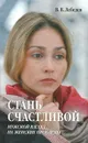 Стань счастливой. Мужской взгляд на женские проблемы - В. В. Лебедев