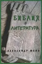 Библия и литература - Александр Мень