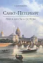 Санкт-Петербург. Реки, мосты, острова - Первушина Елена Владимировна