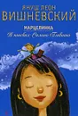Марцелинка. В поисках Самого Главного - Януш Леон Вишневский