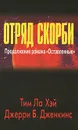 Отряд скорби - Тим Ла Хэй, Джерри Б. Дженкинс