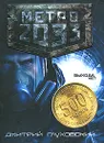 Метро 2033 - Дмитрий Глуховский