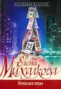 Иллюзия игры - Елена Михалкова