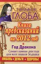 Книга предсказаний на 2012 год. Год Дракона - Тамара Глоба