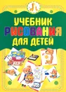 Учебник рисования для детей - А. С. Мурзина