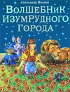 Волшебник Изумрудного города - Александр Волков
