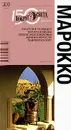 Марокко. Путеводитель - Ю. Алексеева