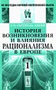 История возникновения и влияния рационализма в Европе. Том 1 - У. Э. Гартполь Лекки