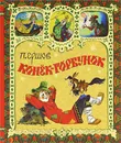 Конек-горбунок - Ершов Петр Павлович