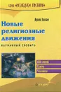 Новые религиозные движения - Ирвинг Гексам