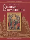 Великие праздники - Протоиерей Борис Балашов