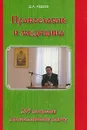 Православие и медицина. 205 вопросов православному врачу - Д. А. Авдеев