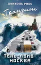 Транзит Тель-Авив - Москва - Даниэль Рибс