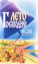 Лето Господне - Иван Шмелев
