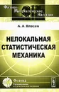 Нелокальная статистическая механика - А. А. Власов