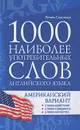 1000 наиболее употребительных слов английского языка. Американский вариант - Лилия Соколова