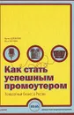 Как стать успешным промоутером. Концертный бизнес в России - Ирина Щербакова, Илья Бортнюк