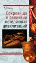 Сокровища и реликвии потерянных цивилизаций - А. А. Воронин